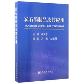 炭石墨制品及其应用/蒋文忠