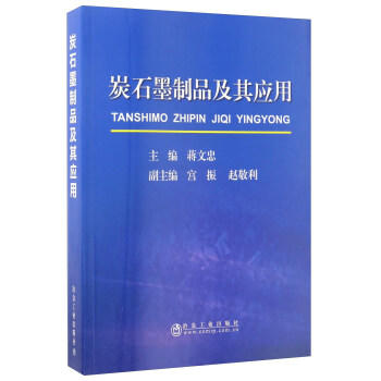 炭石墨制品及其应用/蒋文忠 商品图0