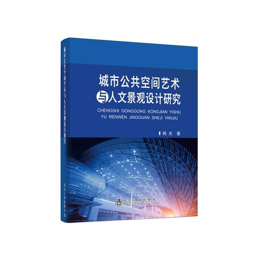 城市公共空间艺术与人文景观设计研究/杨光 商品图0