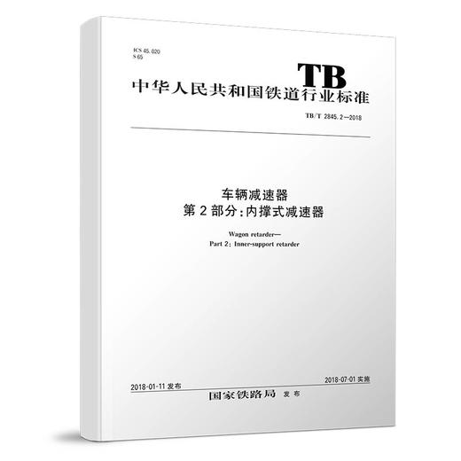 15113.5358 车辆减速器 第2部分：内撑式减速器（TB/T 2845.2-2018） 商品图0