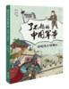 【课外阅读】了不起的中国军事（套装5册）读最硬核的历史读物  做有担当的中国少年 商品缩略图6