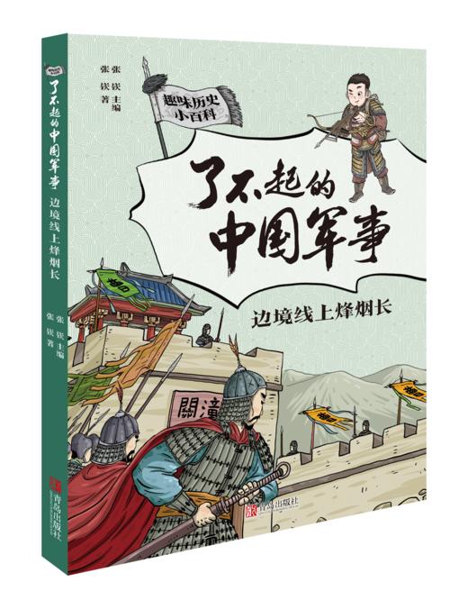 【课外阅读】了不起的中国军事（套装5册）读最硬核的历史读物  做有担当的中国少年 商品图6