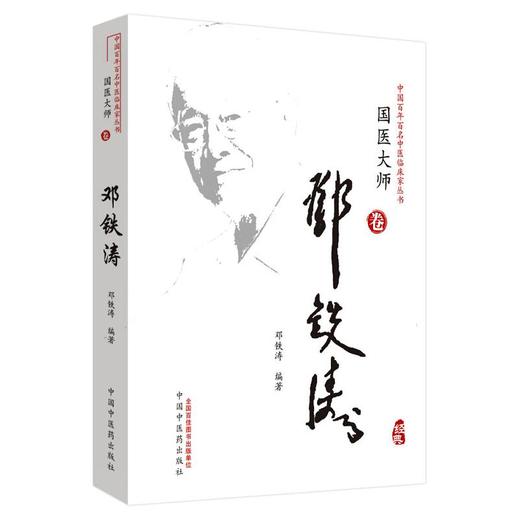 邓铁涛 商品图0
