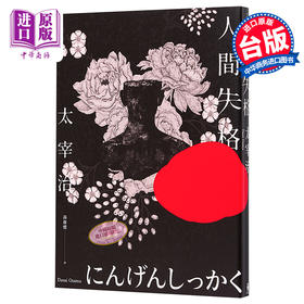 【中商原版】人间失格 收录太宰治珍贵照片及遗作〈Goodbye〉新译版 太宰治生诞纪念典藏版 港台原版 木马文化