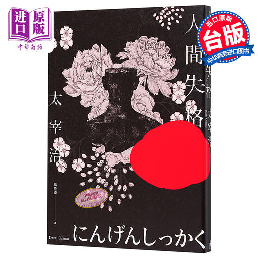 【中商原版】人间失格 收录太宰治珍贵照片及遗作〈Goodbye〉新译版 太宰治生诞纪念典藏版 港台原版 木马文化 商品图0