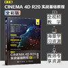 中文版CINEMA 4D R20实战基础教程全彩版 商品缩略图1