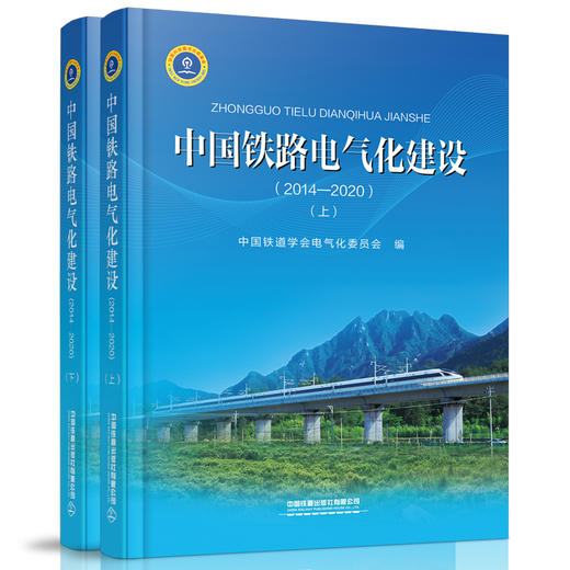 978-7-113-28034-5中国铁路电气化建设（2014—2020）（上、下） 商品图0