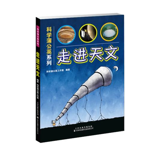 科学蒲公英系列——仰望星空+探索海洋+走进天文 天文学 青少年读物 商品图1