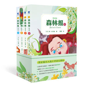 森林报 畅读版(全4册)