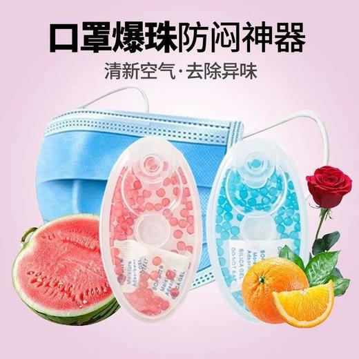 【爆款超低价预售 急单慎拍】爆珠不闷神器清凉新果味薄荷爆珠透气防臭闷热除异味 商品图0