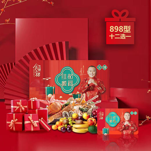 【898十二选一自选卡】食鲜工坊匠心甄选四季生鲜  员工福利商务馈赠促销奖品节日礼卡 商品图0