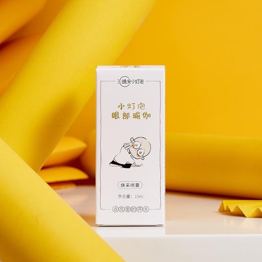 【晚安小灯泡眼部瑜伽 买2送1再送1】 湖南卫视 我是大美人力荐 3秒雾化润眼喷雾 明亮双眸 适用干涩疲劳 干纹细纹 黑眼圈 商品图2