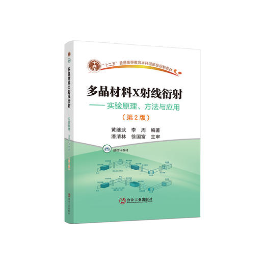 多晶材料X射线衍射——实验原理、方法与应用（第2版） 商品图0