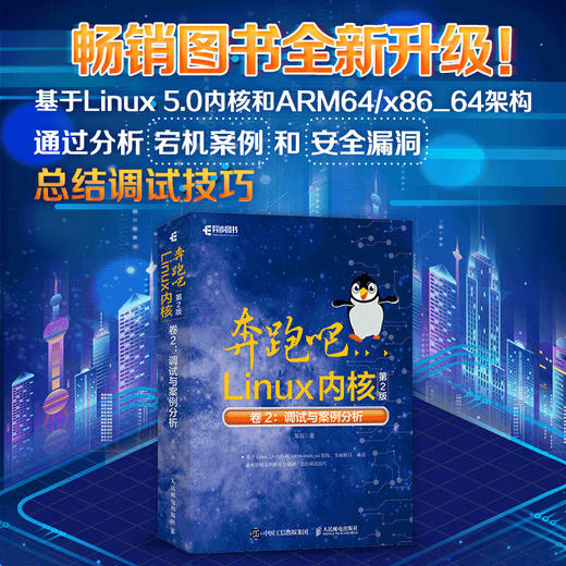 奔跑吧Linux内核*2二版卷2：调试与案例分析 商品图1