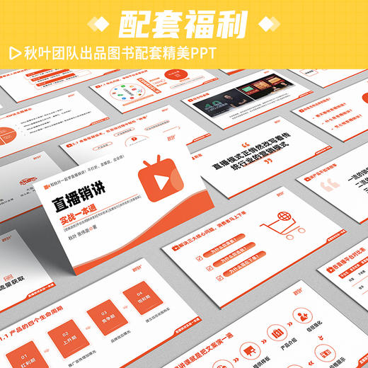直播销讲实战一本通 商品图3