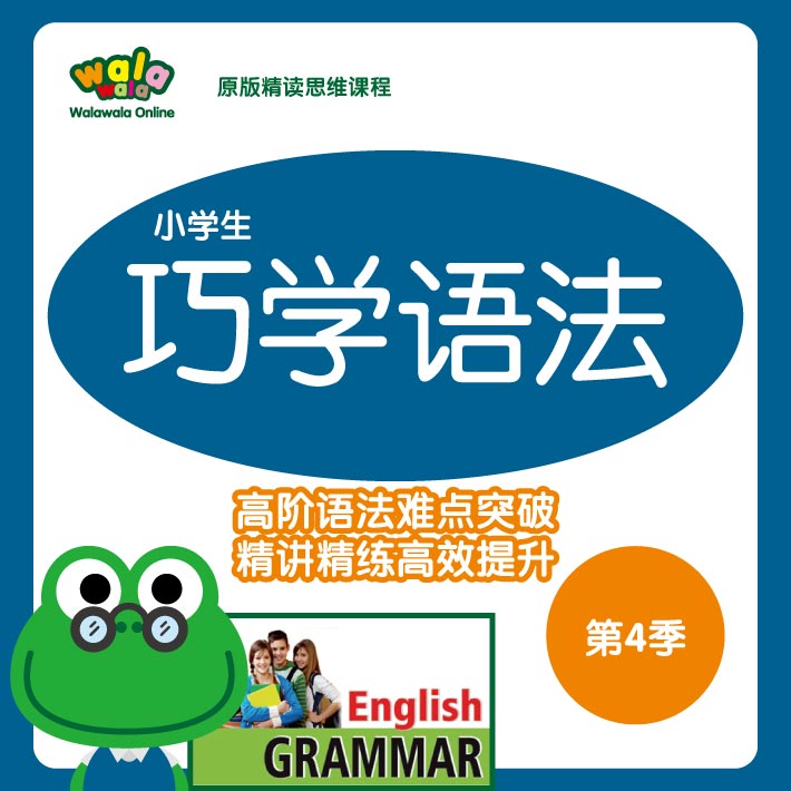 《巧学语法》第4季！PET备考提分！