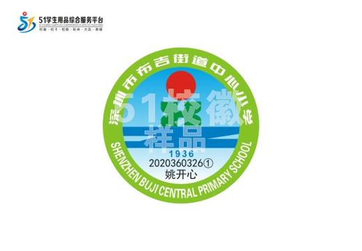 定制深圳市龙岗区布吉街道中心小学熨烫校徽姓名贴胸章缝制包邮51 商品图0