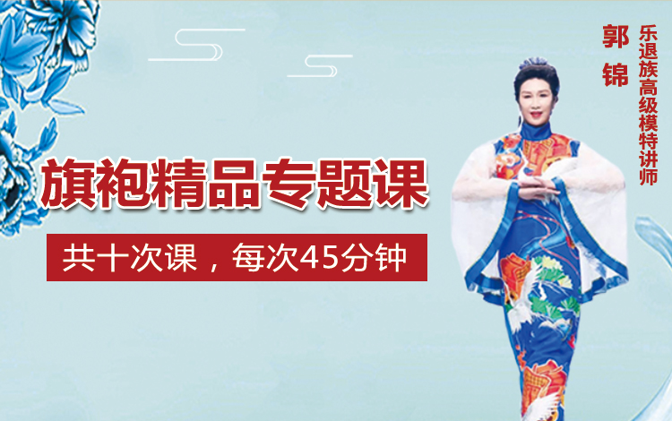 旗袍精品课