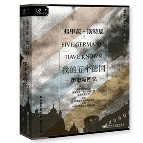 我的五个德国：历史与回忆