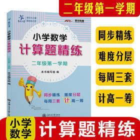 小学数学计算题精练（二年级第一学期）9787313248657  交大之星
