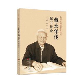 戴永年传/丁玉梅,曲涛