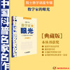 中国科普名家名作·院士数学讲座专辑（典藏版）：数学家的眼光 张景中 著  适读年龄6-15岁 商品缩略图1