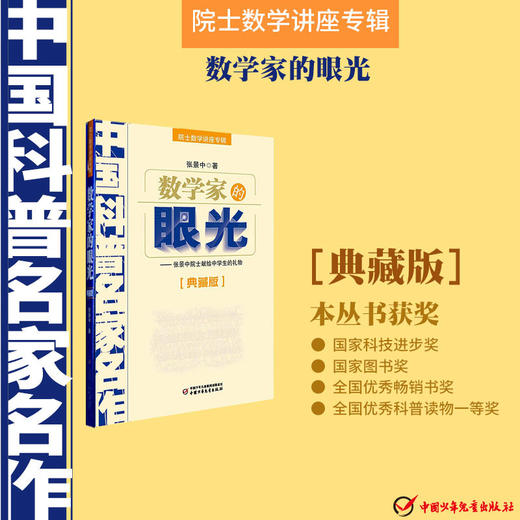 中国科普名家名作·院士数学讲座专辑（典藏版）：数学家的眼光 张景中 著  适读年龄6-15岁 商品图1