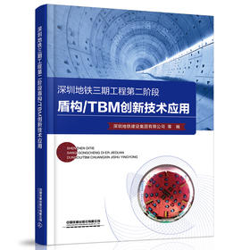 978-7-113-27911-0 深圳地铁三期工程第二阶段盾构/TBM创新技术应用