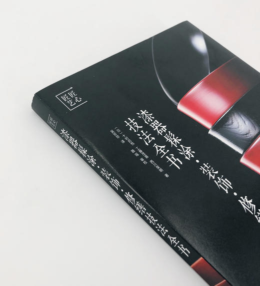 漆器髹涂·装饰·修缮技法全书 商品图3