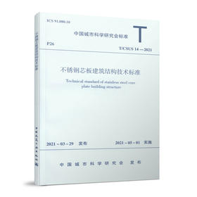 1511237378 不锈钢芯板建筑结构技术标准T/CSUS 14—2021 中国建筑工业出版社