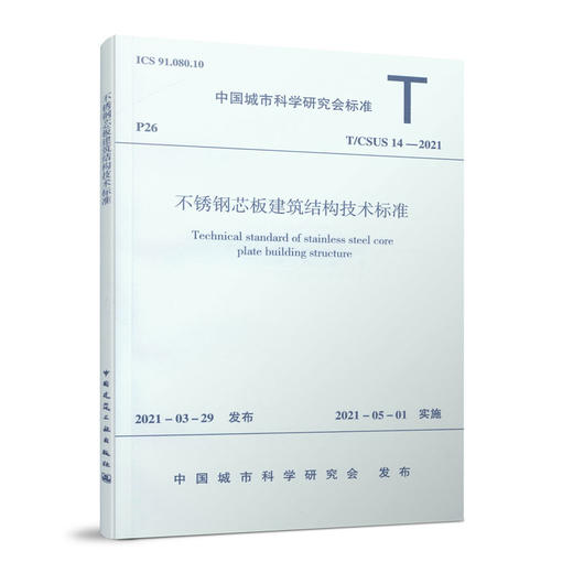 1511237378 不锈钢芯板建筑结构技术标准T/CSUS 14—2021 中国建筑工业出版社 商品图0