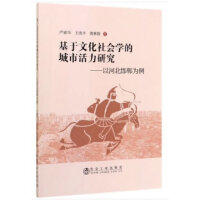 基于文化社会学的城市活力研究——以河北邯郸为例/严淑华 王虎平 郭林锋