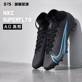 SFS耐克正版刺客14 Nike SUPERFLY 8 AG高端人草足球鞋CV0956-004
