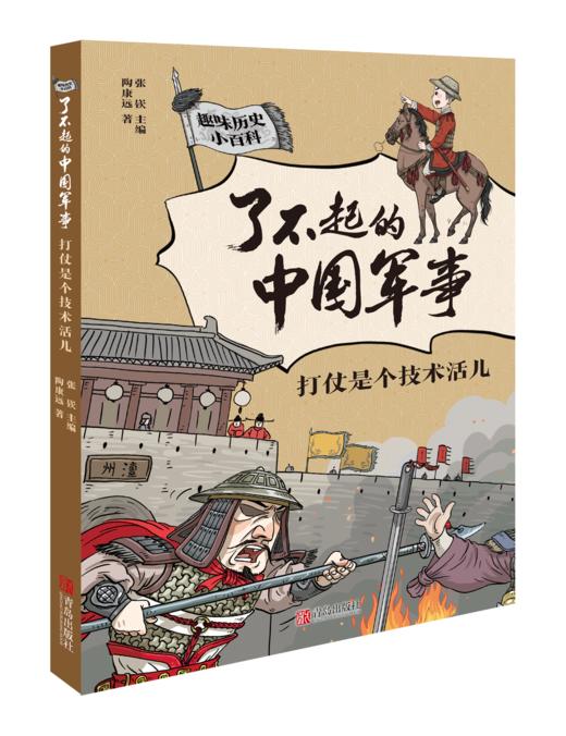 【课外阅读】了不起的中国军事（套装5册）读最硬核的历史读物  做有担当的中国少年 商品图2