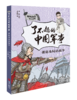 【课外阅读】了不起的中国军事（套装5册）读最硬核的历史读物  做有担当的中国少年 商品缩略图3