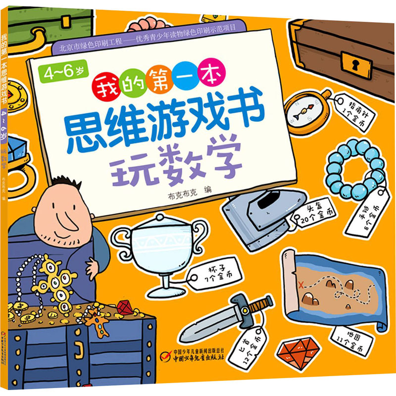 4～6岁 我的第一本思维游戏书 玩数学