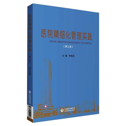 医院精细化管理实践(第3版) 商品图0