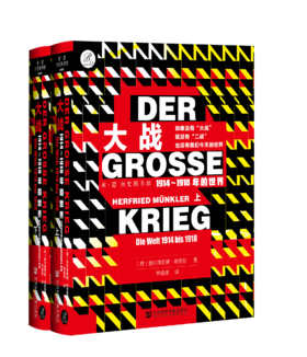 大战：1914～1918年的世界（全2册）