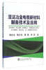 湿法冶金电极新材料制备技术及应用/郭忠诚,陈步明,黄惠,陈阵 商品缩略图0