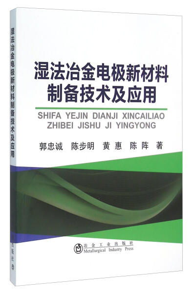 湿法冶金电极新材料制备技术及应用/郭忠诚,陈步明,黄惠,陈阵 商品图0