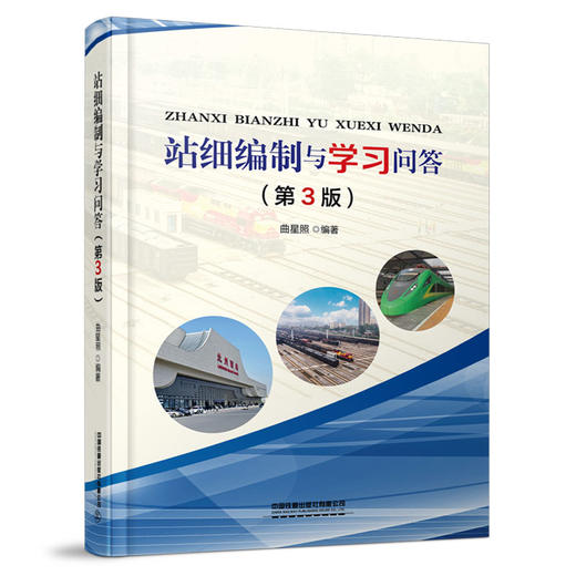 978-7-113-26501-4站细编制与学习问答（第3版） 商品图0