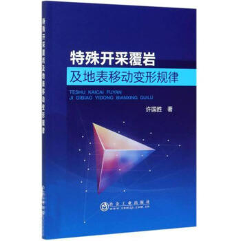 特殊开采覆岩及地表移动变形规律/许国胜 商品图0