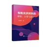 有机光伏材料的模拟、计算与设计/郑绍辉 商品缩略图0
