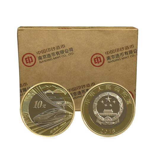 河南中钱  2018年中国高铁纪念币    10元面值流通纪念币 商品图2