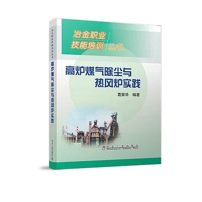 高炉煤气除尘与热风炉实践/葛荣华 商品图0
