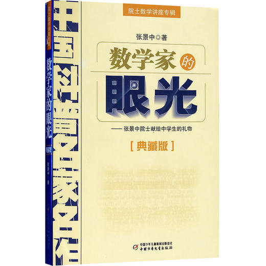 中国科普名家名作·院士数学讲座专辑（典藏版）：数学家的眼光 张景中 著  适读年龄6-15岁 商品图0