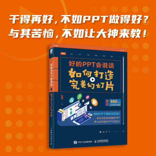 好的PPT会说话：如何打造*美幻灯片PPT制作教程 商品图1