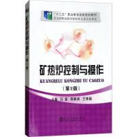矿热炉控制与操作（第2版）/石富，孙振斌，王晓丽 商品图0