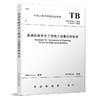 15113.5650  高速铁路信号工程施工质量验收标准（TB10756—2018） 商品缩略图0
