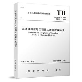 15113.5650  高速铁路信号工程施工质量验收标准（TB10756—2018）